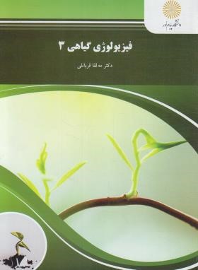 فیزیولوژی گیاهی 3 (پیام نور/قربانلی/1695)