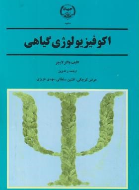 اکوفیزیولوژی گیاهی(لارچر/کوچکی/جهاد دانشگاهی مشهد)