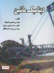کتاب دینامیک ماشین (تاجیک/رشیدی/صفرخانلو/سرافراز)