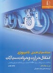 کتاب محاسبات عددی- کامپیوتری انتقال حرارت و حرکت سیالات (پاتانکار/مقیمان/دانشگاه فردوسی مشهد)