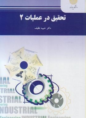 تحقیق در عملیات 2 مهندسی صنایع (پیام نور/نظیف/2144)