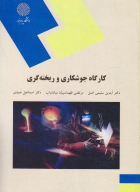 کارگاه جوشکاری و ریخته گری (پیام نور/سلیمی اصل/1972)