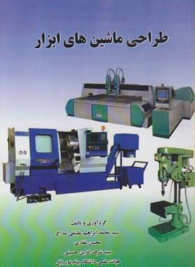 طراحی ماشین های ابزار (غفاری/ حسینی/ مداح/ ملکان)