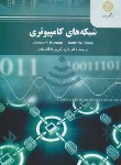 کتاب شبکه های کامپیوتری (پیام نور/کروس روس/کریم زادگان مقدم/2157)