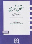 کتاب حقوق شهری و شهرسازی (غلامرضا کامیار/مجد)