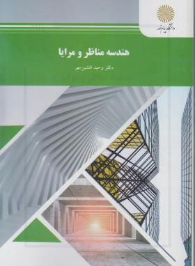 هندسه مناظر و مرایا (پیام نور/افشین مهر/2023)