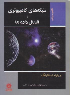 شبکه های کامپیوتری و انتقال داده ها(استالینگز/سالخورده/و8/خراسان)