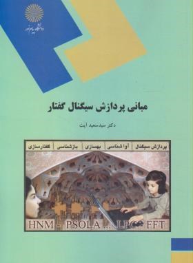 مبانی پردازش سیگنال گفتار (پیام نور/سعید آیت/1479)