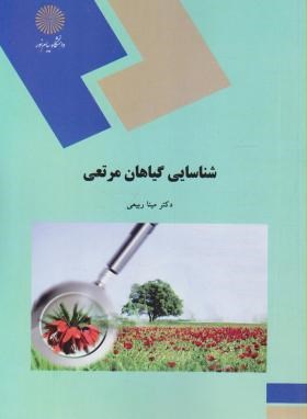 شناسایی گیاهان مرتعی (پیام نور/ربیعی/2129)