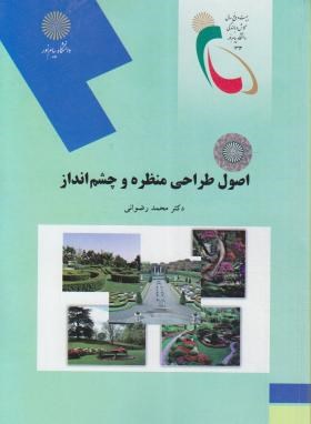 اصول طراحی منظره وچشم انداز(پیام نور/رضوانی/1802)