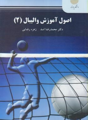 اصول آموزش والیبال 2 (پیام نور/اسد/2171)