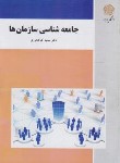 کتاب جامعه شناسی سازمان ها (پیام نور/کیاکجوری/2085)