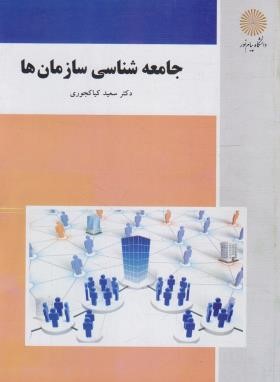 جامعه شناسی سازمان ها (پیام نور/کیاکجوری/2085)