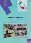 کتاب جامعه شناسی ایلات و عشایر (پیام نور/احمدی/1815)