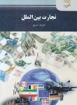 کتاب تجارت بین الملل (پیام نور/تمیزی/2175)