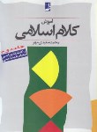 کتاب آموزش کلام اسلامی 2 (سعیدی مهر/طه)