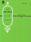 کتاب بوستان سعدی (گزیده/انوری/قطره)