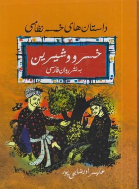 خسرو و شیرین به نثر (رضایی پور/رحلی/قابدار/فراروی)