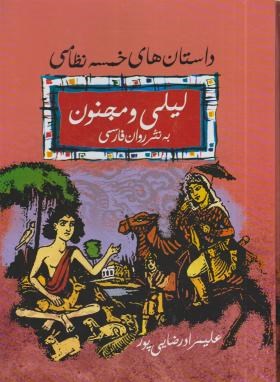 لیلی و مجنون به نثر (رضایی پور/رحلی/فراروی)