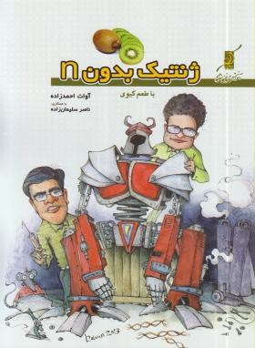 ژنتیک بدونN باطعم کیوی (احمدزاده/کوله پشتی)