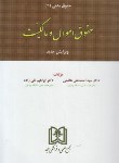 کتاب حقوق مدنی (2) (حقوق اموال و مالکیت/تقی زاده/هاشمی/مجد)