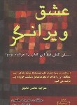 کتاب عشق ویرانگر (جانسون/موری/صدوق/کتیبه پارسی)