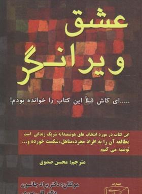 عشق ویرانگر (جانسون/موری/صدوق/کتیبه پارسی)