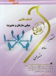 کتاب مبانی سازمان و مدیریت (پیام نور/فیضی/طلایی/پویندگان)