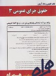 کتاب حقوق جزای عمومی3(پیام نور/بانک سوالات/همراه/1037/PN)