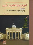 کتاب آموزش زبان آلمانی در 60 روز+CD (خانی فر/نسل نوین)
