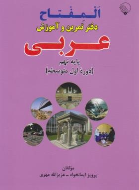 عربی نهم (المفتاح/دفترتمرین و آموزش/مهری/بلور)