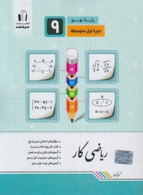 ریاضی نهم (کتاب کار/کرمی/جویامجد)