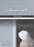 کتاب حل دینامیک (مریام/کریگ/غلامی/و7/علوم ایران)