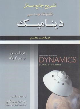 حل دینامیک (مریام/کریگ/غلامی/و7/علوم ایران)