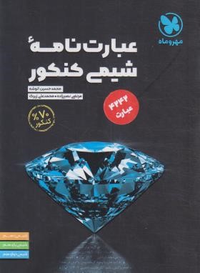 عبارت نامه شیمی کنکور (انوشه/مهروماه)
