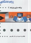 کتاب برنامه سازی پیشرفتهC (پیام نور/گنجینه طلایی/پیام دانشگاهی/PN)