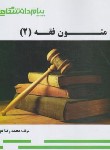 کتاب متون فقه 2 (پیام نور/گنجینه طلایی/پیام دانشگاهی)