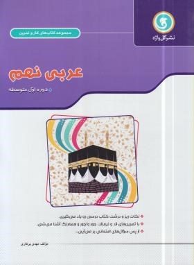 عربی نهم (کتاب کار و تمرین/گل واژه)