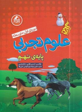 علوم نهم (آدم برفی/ذوقی/رحلی/واله)*