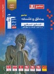 کتاب منطق و فلسفه انسانی جامع کنکور (آبی/قلم چی/3134)