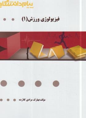 فیزیولوژی ورزش1(پیام نور/گنجینه طلایی/پیام دانشگاهی/PN)