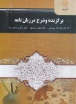 کتاب برگزیده و شرح مرزبان نامه (پیام نور/سرمدی/میرزایی/2191)