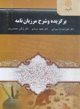 برگزیده و شرح مرزبان نامه (پیام نور/سرمدی/میرزایی/2191)