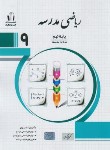 کتاب ریاضی نهم (مدرسه/کرمی/رحلی/جویامجد)