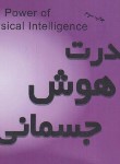 کتاب قدرت هوش جسمانی (تونی بازان/اکبری/جیبی/پندارتابان)