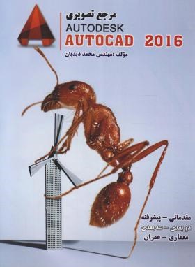 مرجع  تصویریAUTOCAD 2016 مقدماتی-پیشرفته (دیدبان/رویای سبز)