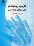 کتاب کاربردریاضیات درحل مسایل مهندسی (باقری/رحلی/کادوسان)