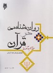 کتاب روانشناسی در قرآن (کاویانی/پژوهشگاه حوزه و دانشگاه)