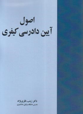 اصول آیین دادرسی کیفری (باقری نژاد/خرسندی)