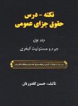 کتاب نکته-درس حقوق جزای عمومی ج1 (گلدوزیان/خرسندی)